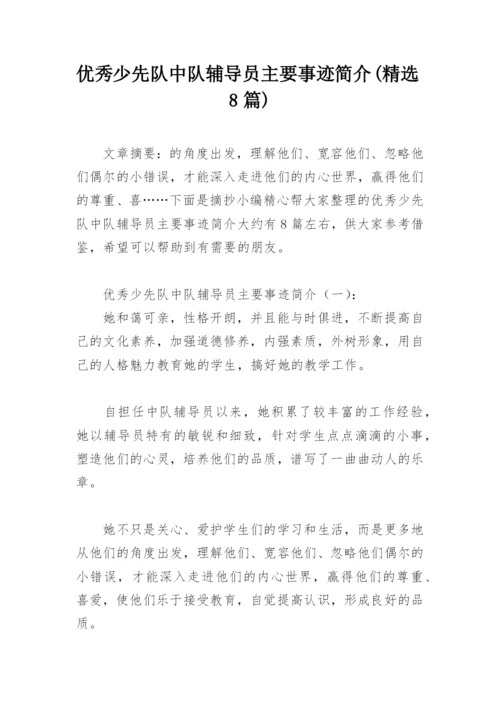 优秀少先队中队辅导员主要事迹简介(精选8篇).docx