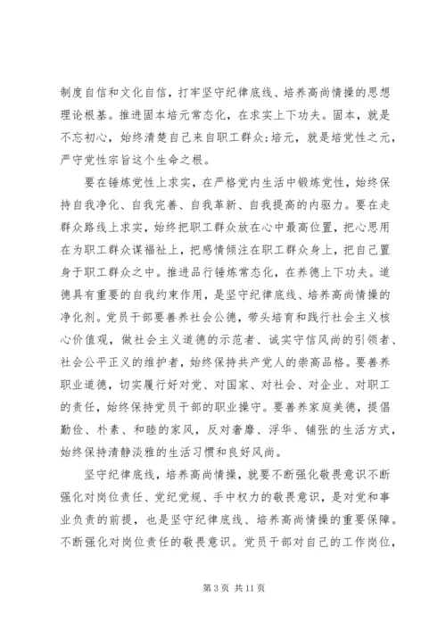 坚守纪律底线培养高尚情操专题发言稿精品.docx