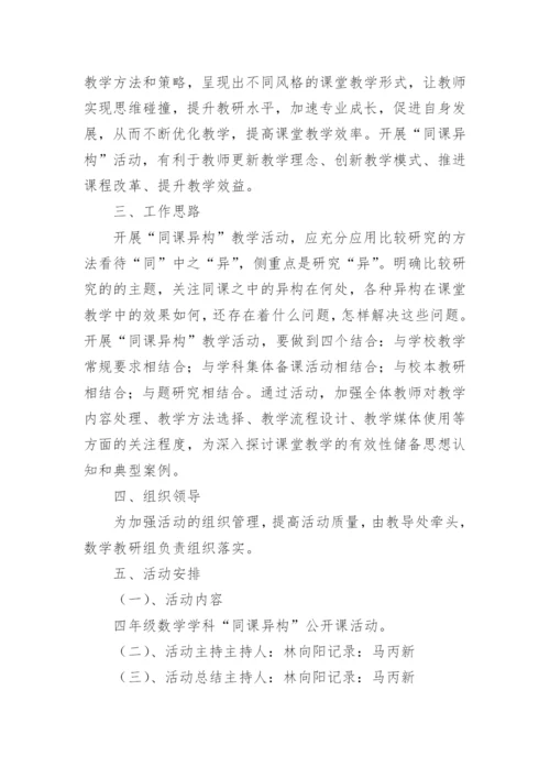 小学数学教研活动方案优秀.docx