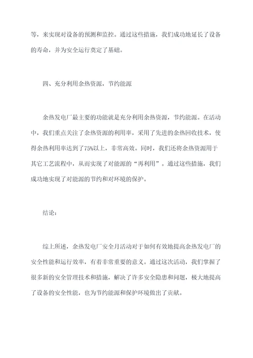 余热发电厂安全月心得体会