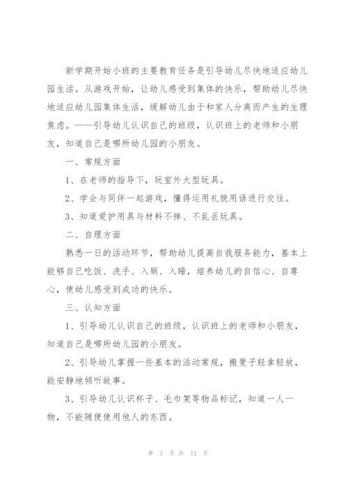幼儿园小班春季班级计划2022年5篇.docx