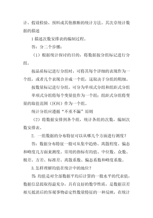 统计学简答题参考答案