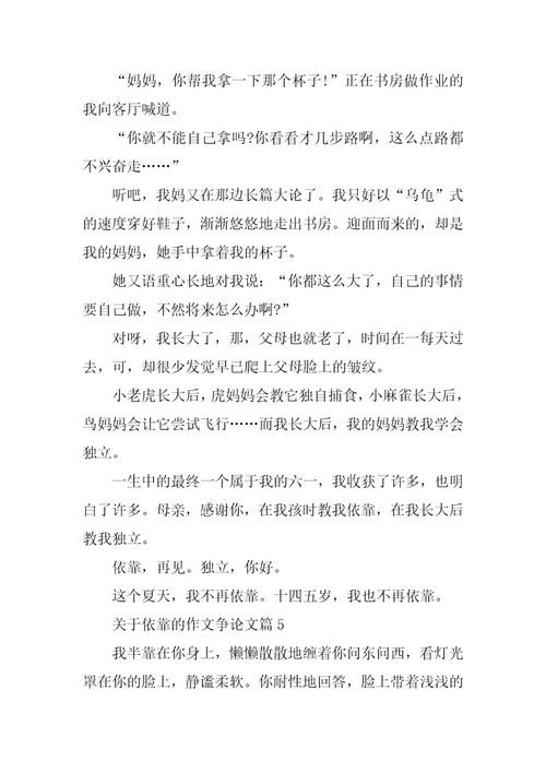 2024年依赖优秀作文议论文