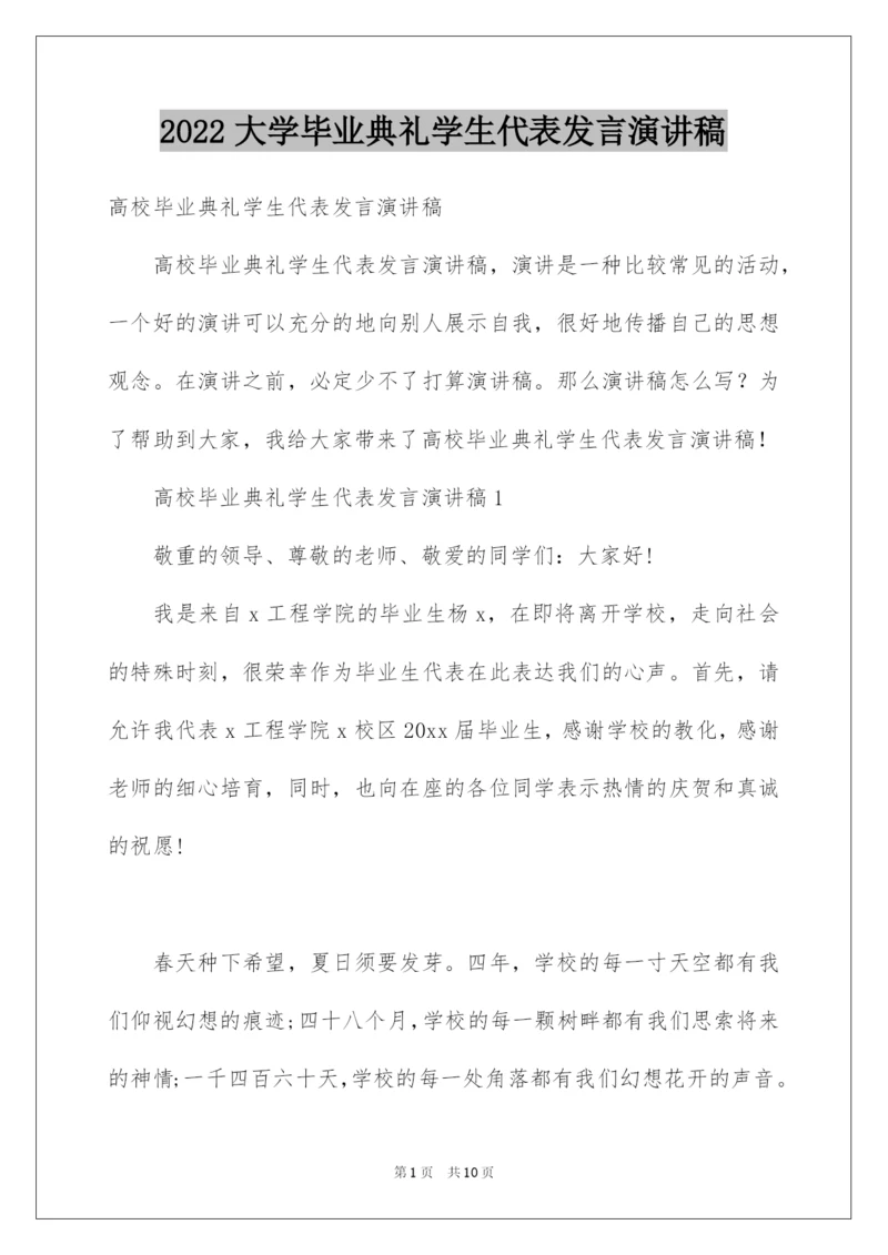 2022大学毕业典礼学生代表发言演讲稿.docx