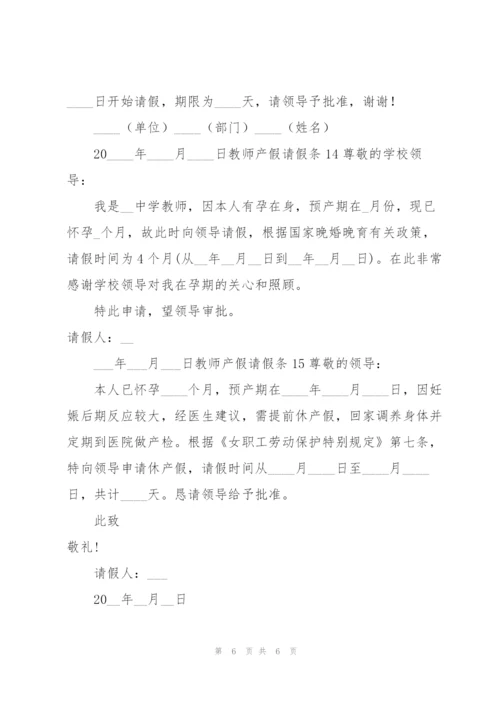 【精】教师产假请假条.docx