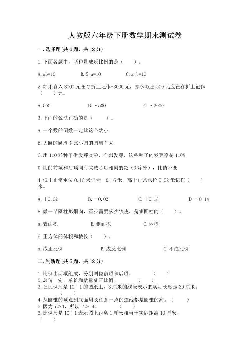 人教版六年级下册数学期末测试卷学生专用.docx