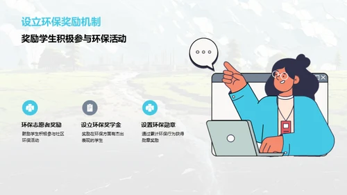 争做环保小卫士