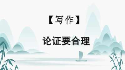 统编版语文九年级上册第五单元写作《论证要合理》课件(共46张PPT)