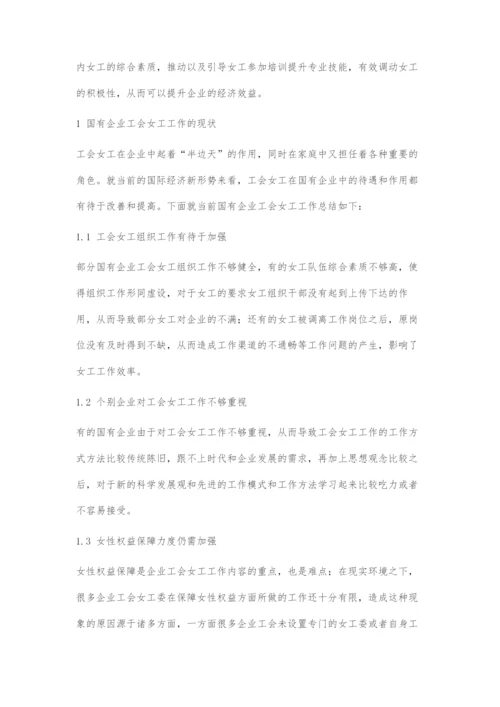 国有企业发展中如何做好工会女工工作.docx