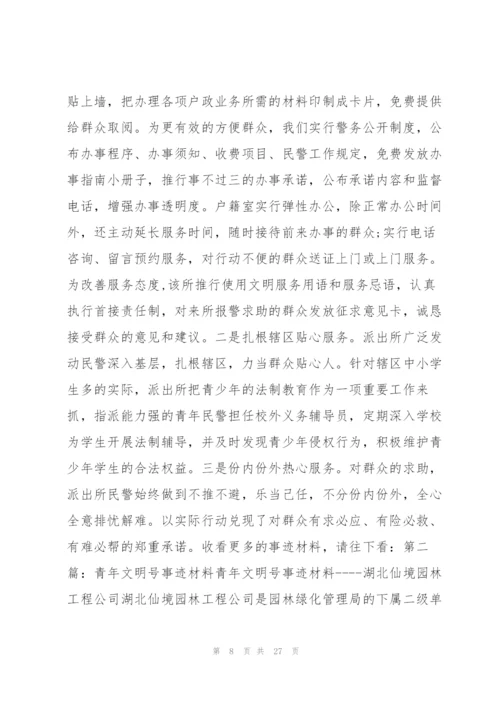青年文明号事迹材料 青年文明号事迹材料范本.docx