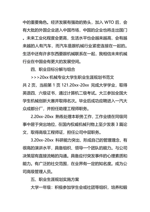 机械专业大学生职业生涯规划书范文