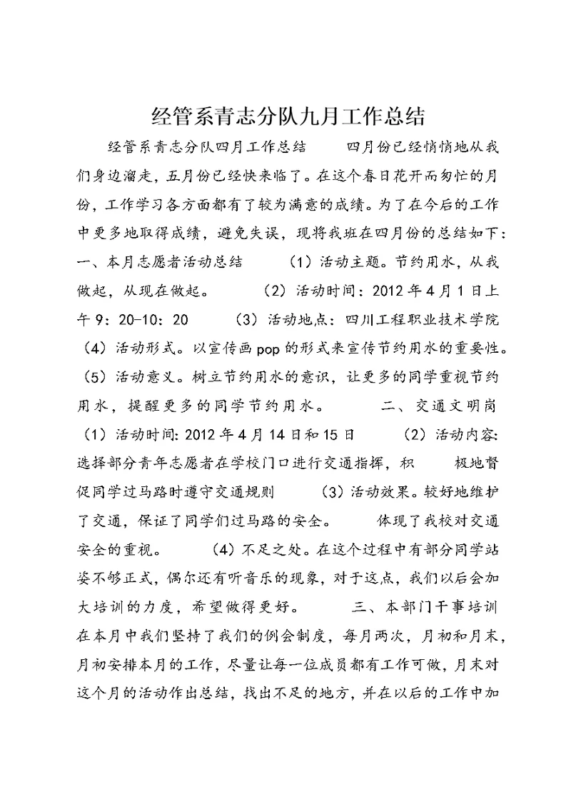 经管系青志分队九月工作总结 (2)