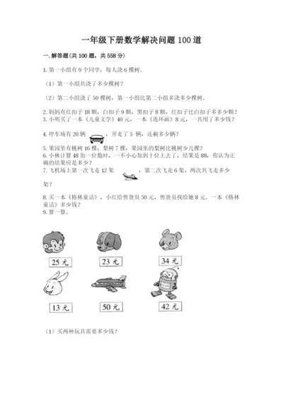 一年级下册数学解决问题100道带答案（最新）.docx