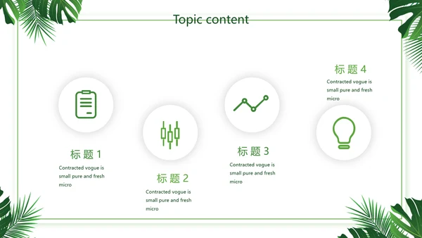 绿色小清新述职报告动态PPT模板