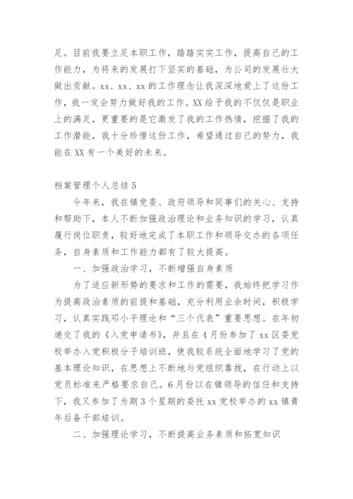 档案管理个人总结.docx