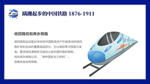 蓝色简约中国铁路发展史主题PPT模板