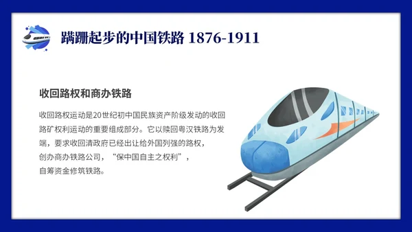 蓝色简约中国铁路发展史主题PPT模板