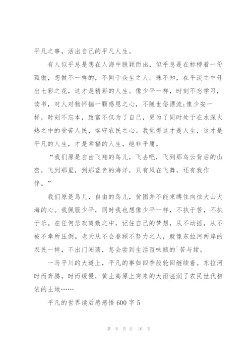 平凡的世界读后感感悟600字5篇例文.docx