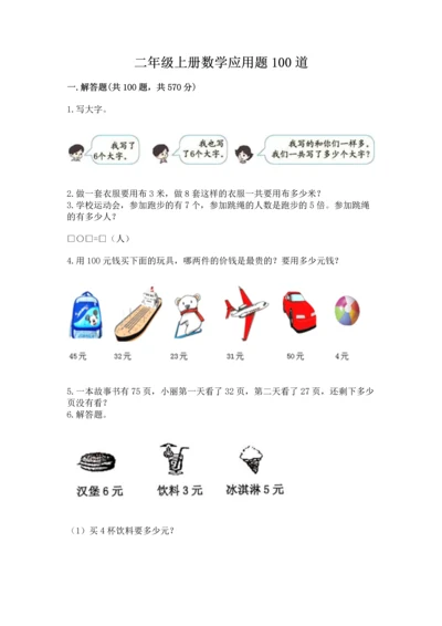 二年级上册数学应用题100道精品（有一套）.docx