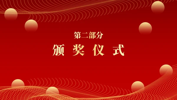 红色新征程新跨越年终颁奖典礼PPT模板