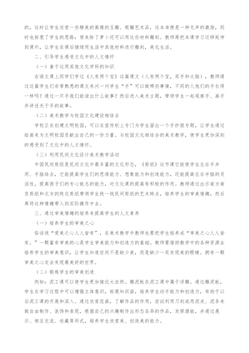 浅谈在小学美术教学中人文素养的培养.docx