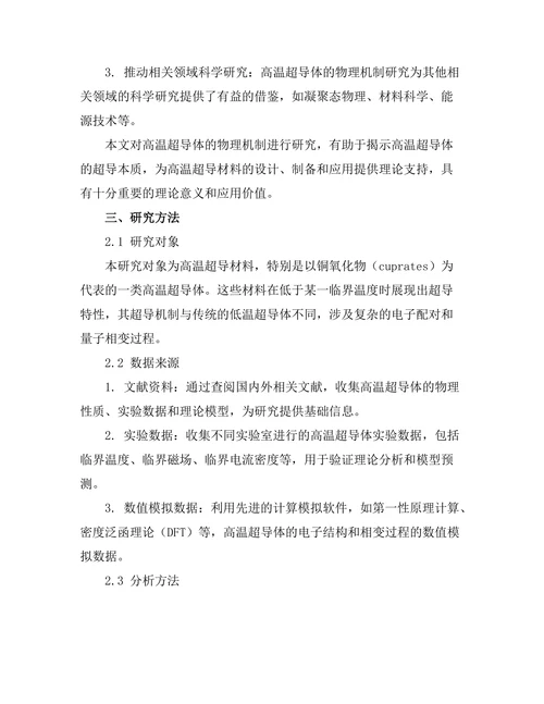 高温超导体的物理机制研究
