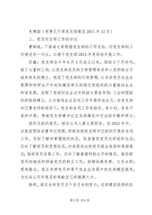 支部党员大会评议记录.docx