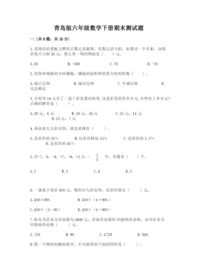 青岛版六年级数学下册期末测试题及参考答案.docx
