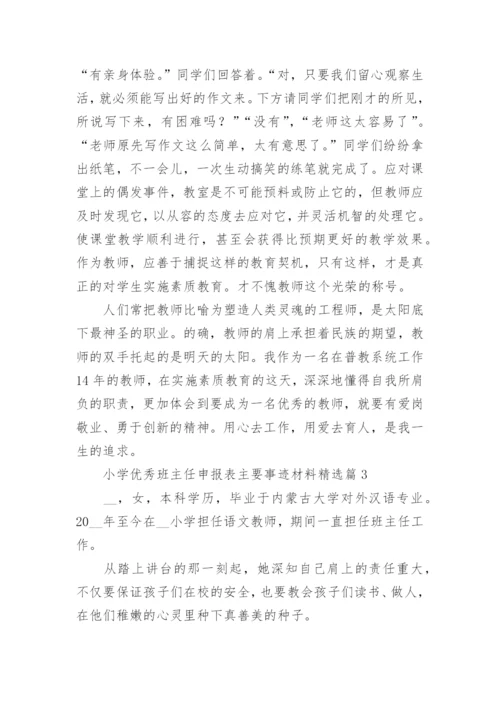 小学优秀班主任申报表主要事迹材料（精选9篇）.docx