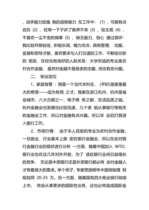 金融专业大学生职业生涯规划书