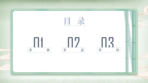 中国风传统茶文化茶道教学通用PPT