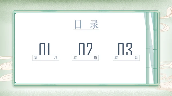 中国风传统茶文化茶道教学通用PPT