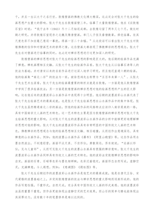 敦煌壁画的佛教文化对张大千绘画思想的影响.docx