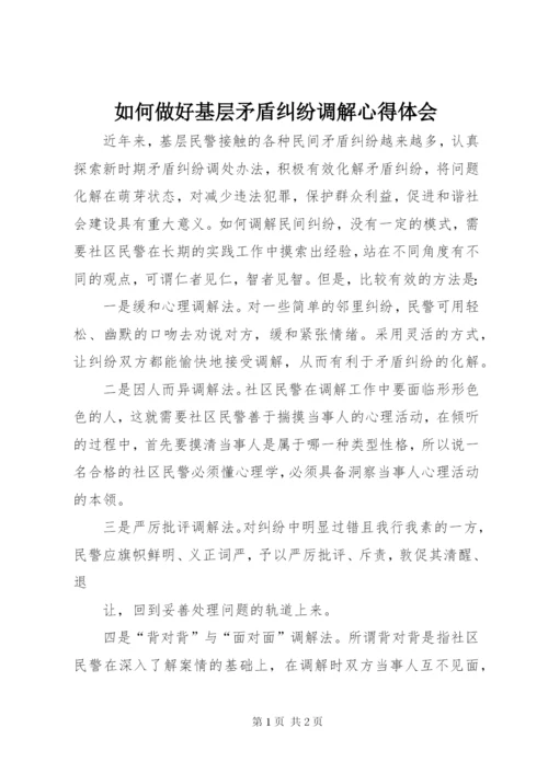 如何做好基层矛盾纠纷调解心得体会.docx