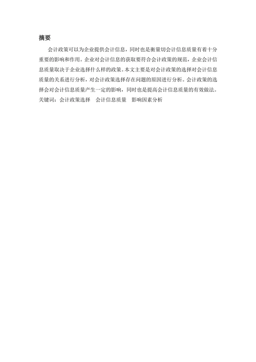 论会计政策的选择对会计信息质量的影响