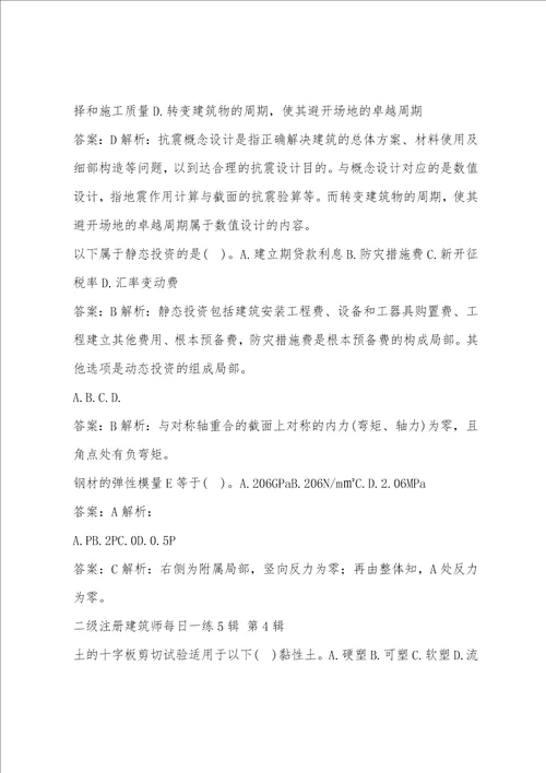 二级注册建筑师每日一练5辑