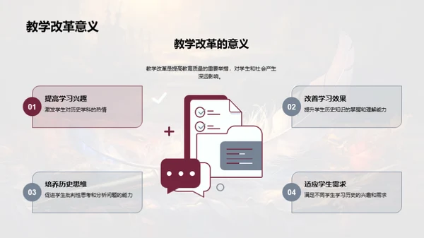 历史教学改革探索