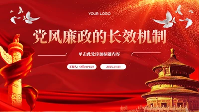 红色党政风党风廉政的长效机制的PPT模板