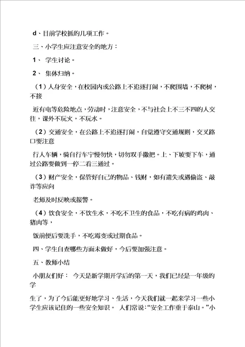 一年级安全教育课教案