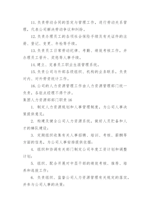 集团人力资源部部门职责.docx