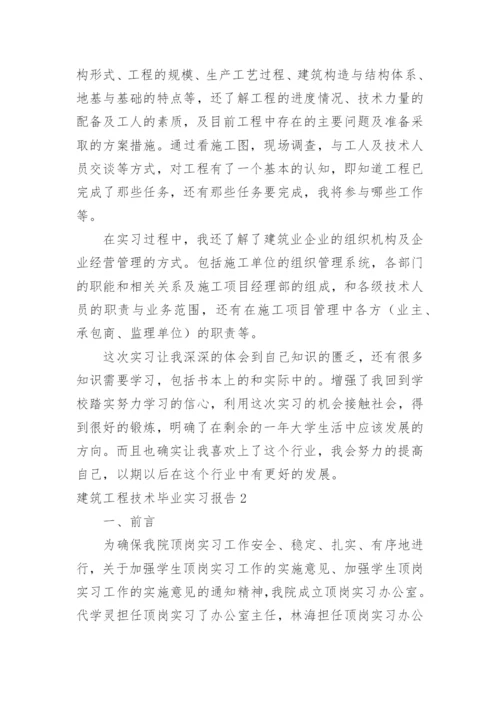 建筑工程技术毕业实习报告.docx