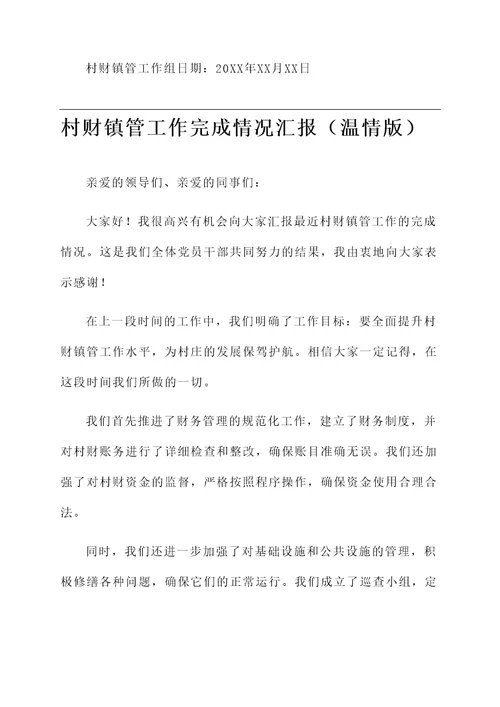 村财镇管工作完成情况汇报