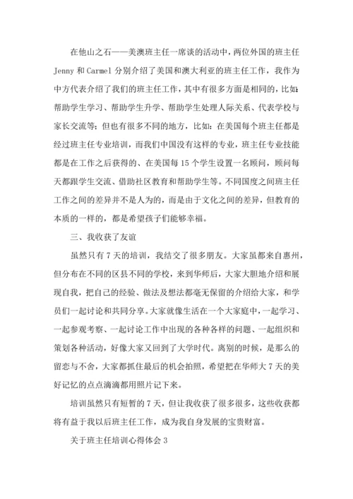 关于班主任培训心得体会15篇.docx