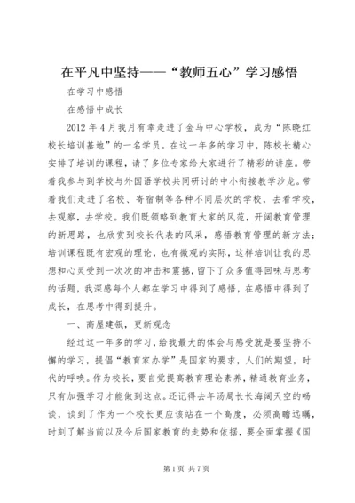 在平凡中坚持——“教师五心”学习感悟 (5).docx