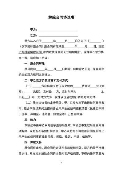 解除合同协议书