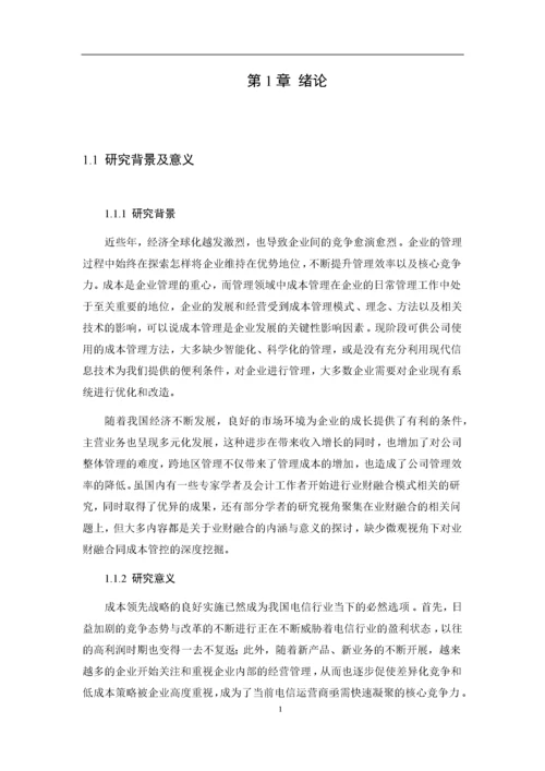 8964760_赵迪_业财融合背景下A通信公司成本管控问题研究_论文2稿2.docx