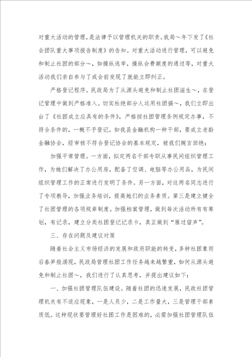 2022年县民政局有关加强社团监管材料