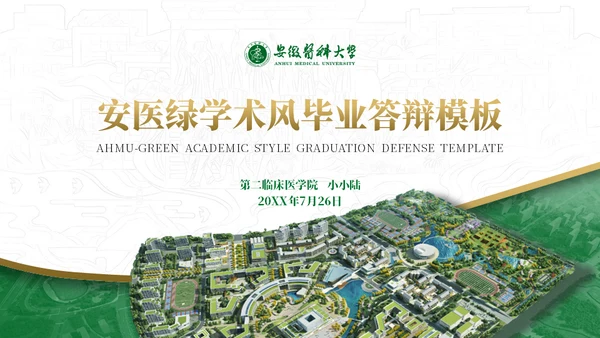 绿金配色安徽医科大学通用PPT模板