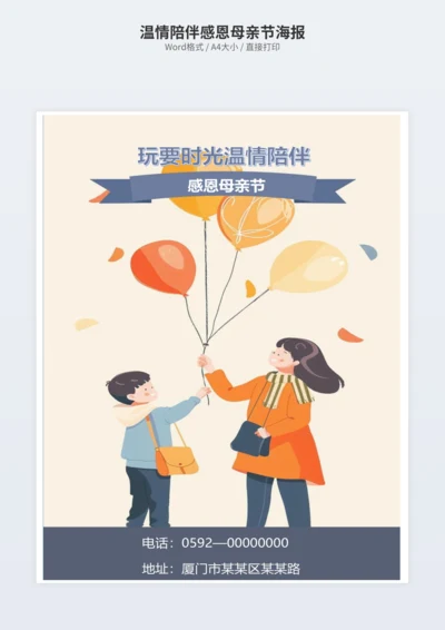 温情陪伴感恩母亲节海报