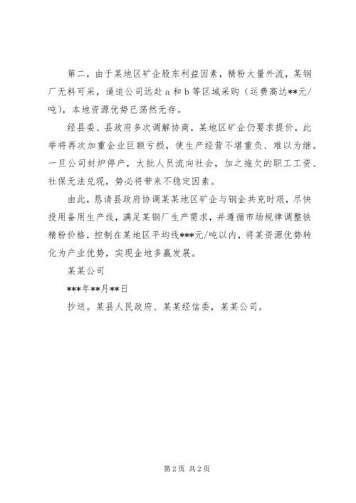 关于协调某地域矿粉逆势涨价问题的请示.docx
